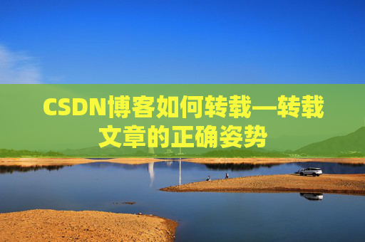 CSDN博客如何转载—转载文章的正确姿势