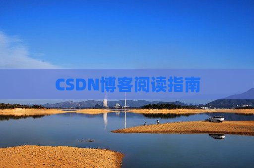 CSDN博客阅读指南