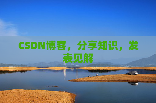 CSDN博客，分享知识，发表见解
