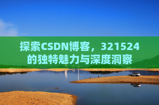 探索CSDN博客，321524的独特魅力与深度洞察
