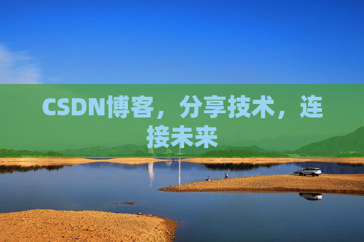 CSDN博客，分享技术，连接未来